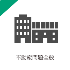 不動産問題全般