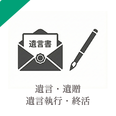 遺言・遺贈・遺言執行・終活