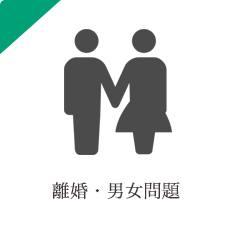 離婚・男女問題