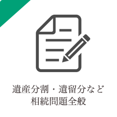 遺産分割・遺留分など相続問題全般